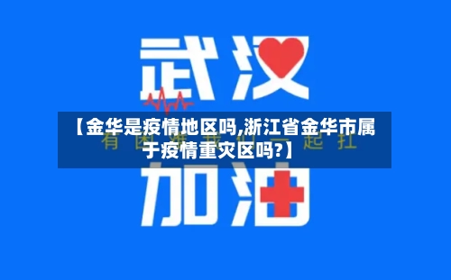 【金华是疫情地区吗,浙江省金华市属于疫情重灾区吗?】-第1张图片