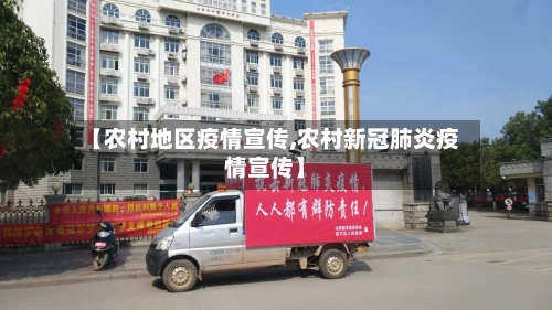 【农村地区疫情宣传,农村新冠肺炎疫情宣传】-第1张图片