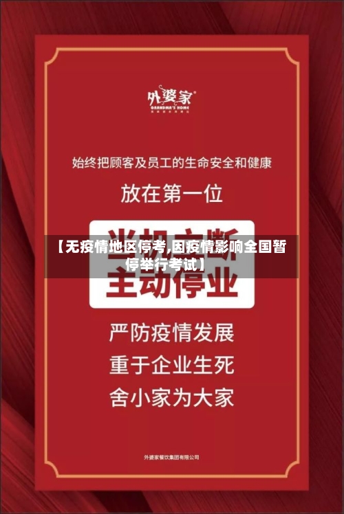 【无疫情地区停考,因疫情影响全国暂停举行考试】-第1张图片