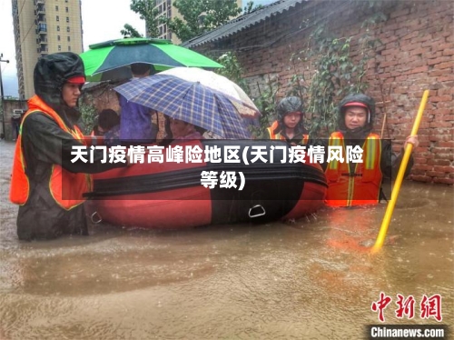 天门疫情高峰险地区(天门疫情风险等级)-第1张图片