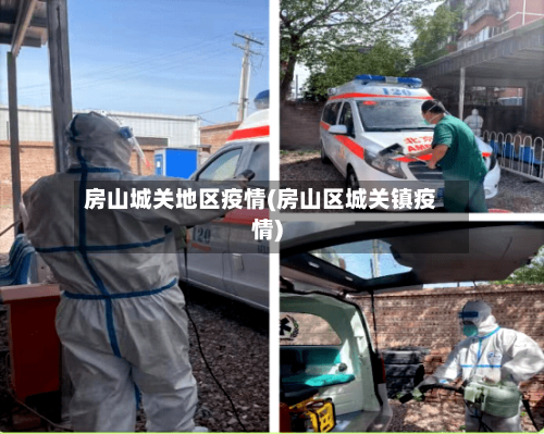 房山城关地区疫情(房山区城关镇疫情)-第1张图片