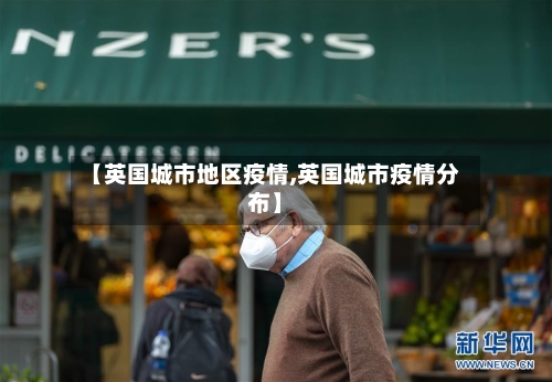 【英国城市地区疫情,英国城市疫情分布】-第2张图片