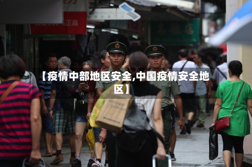 【疫情中部地区安全,中国疫情安全地区】-第1张图片