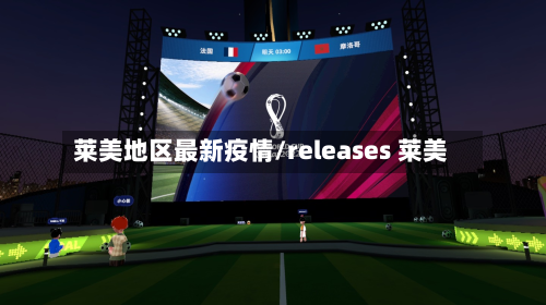 莱美地区最新疫情/releases 莱美-第1张图片