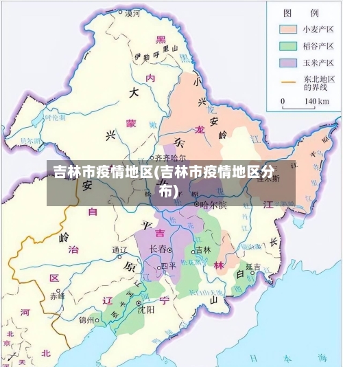 吉林市疫情地区(吉林市疫情地区分布)-第1张图片