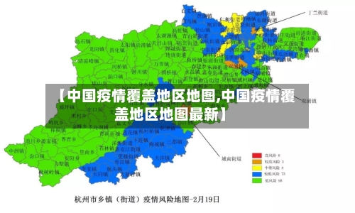 【中国疫情覆盖地区地图,中国疫情覆盖地区地图最新】-第1张图片