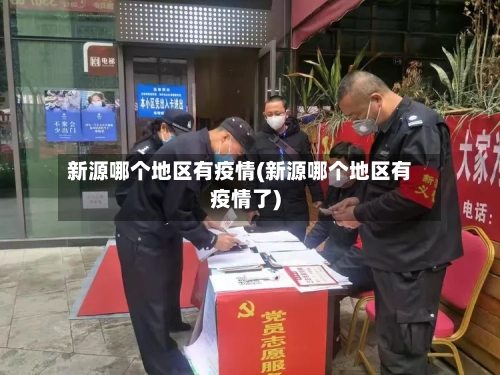 新源哪个地区有疫情(新源哪个地区有疫情了)-第1张图片
