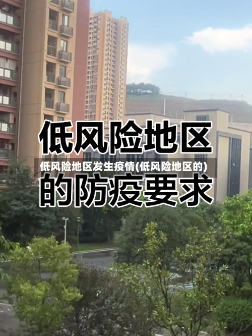 低风险地区发生疫情(低风险地区的)-第1张图片