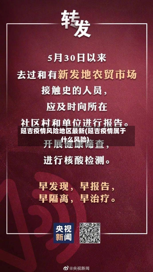 延吉疫情风险地区最新(延吉疫情属于什么风险)-第1张图片