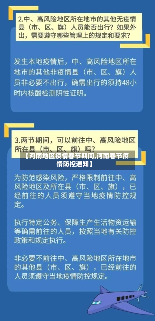 【河南地区疫情春节期间,河南春节疫情防控通知】-第1张图片