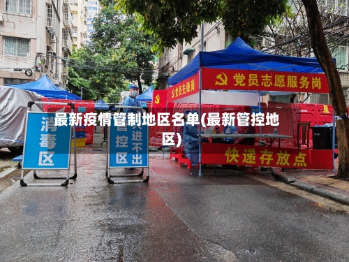 最新疫情管制地区名单(最新管控地区)-第2张图片