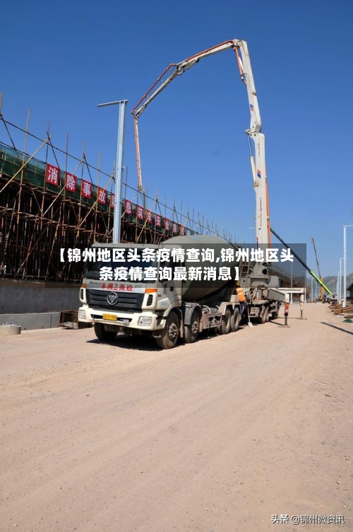 【锦州地区头条疫情查询,锦州地区头条疫情查询最新消息】-第3张图片