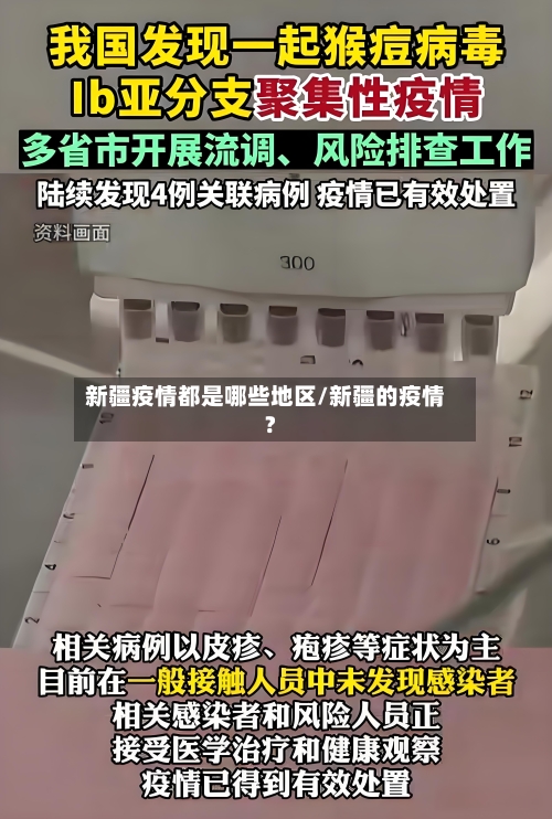 新疆疫情都是哪些地区/新疆的疫情?-第1张图片