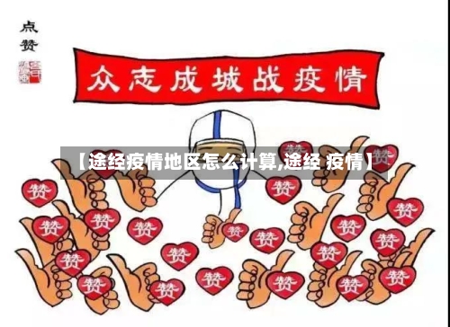 【途经疫情地区怎么计算,途经 疫情】-第1张图片