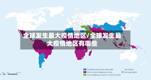 全球发生最大疫情地区/全球发生最大疫情地区有哪些-第2张图片
