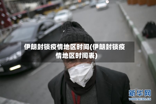 伊朗封锁疫情地区时间(伊朗封锁疫情地区时间表)-第1张图片