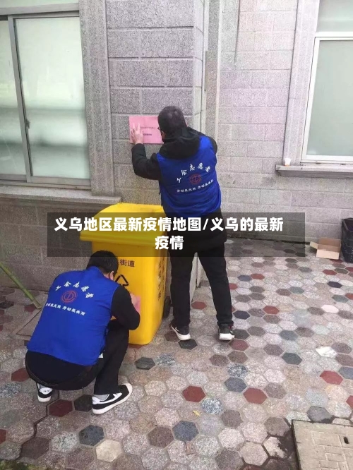 义乌地区最新疫情地图/义乌的最新疫情-第1张图片