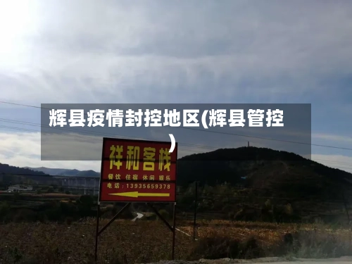 辉县疫情封控地区(辉县管控)-第1张图片