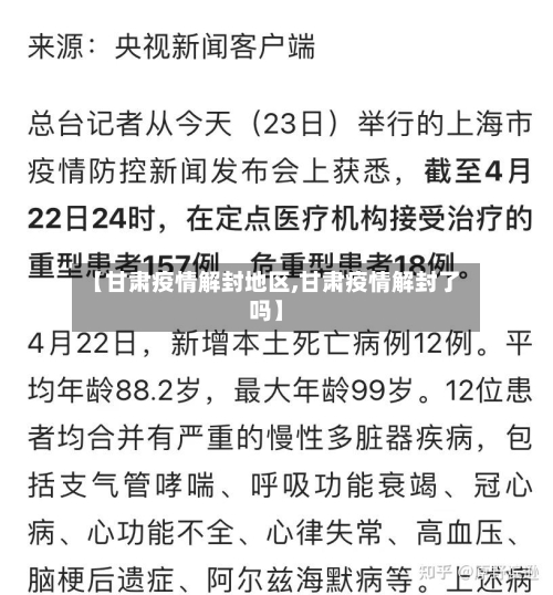 【甘肃疫情解封地区,甘肃疫情解封了吗】-第3张图片