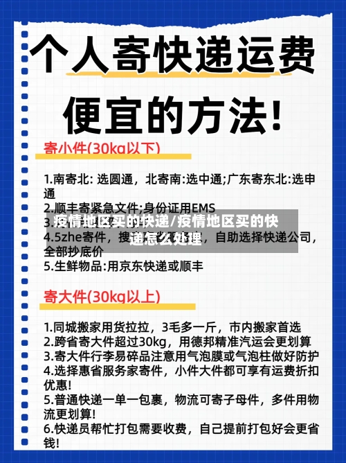 疫情地区买的快递/疫情地区买的快递怎么处理-第3张图片