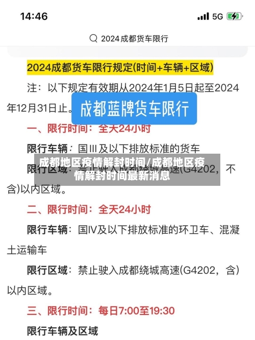 成都地区疫情解封时间/成都地区疫情解封时间最新消息-第1张图片