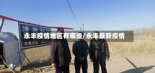 永丰疫情地区有哪些/永丰最新疫情-第3张图片