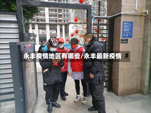 永丰疫情地区有哪些/永丰最新疫情-第1张图片