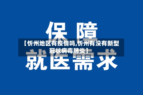 【忻州地区有疫情吗,忻州有没有新型冠状病毒肺炎】-第1张图片