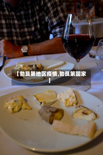 【勃艮第地区疫情,勃艮第国家】-第2张图片