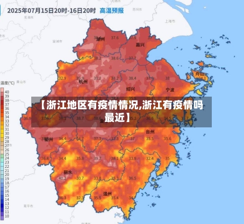 【浙江地区有疫情情况,浙江有疫情吗最近】-第1张图片