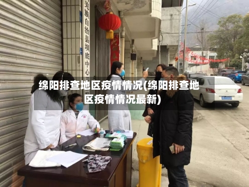 绵阳排查地区疫情情况(绵阳排查地区疫情情况最新)-第1张图片