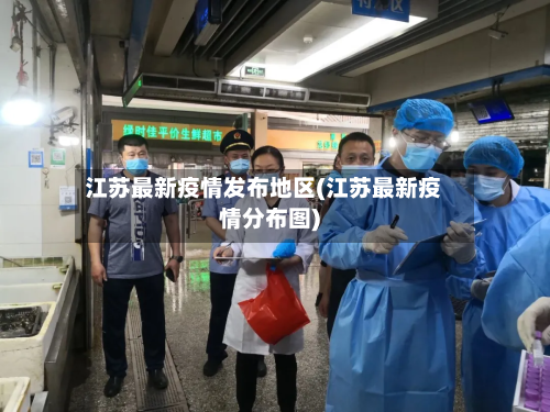 江苏最新疫情发布地区(江苏最新疫情分布图)-第1张图片