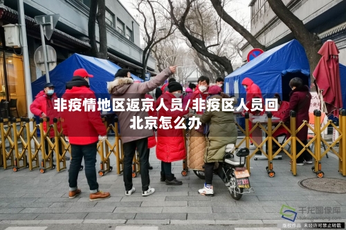 非疫情地区返京人员/非疫区人员回北京怎么办-第1张图片