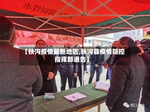 【扶沟疫情最新地区,扶沟县疫情防控指挥部通告】-第2张图片