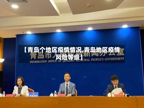 【青岛个地区疫情情况,青岛地区疫情风险等级】-第1张图片