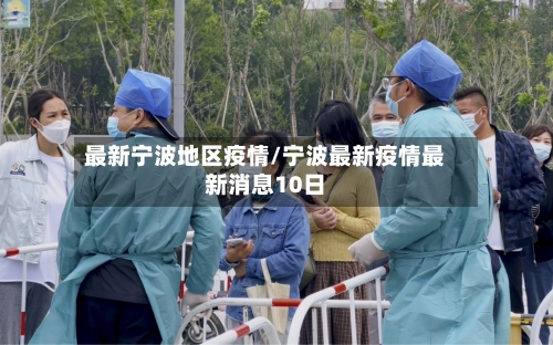最新宁波地区疫情/宁波最新疫情最新消息10日-第1张图片