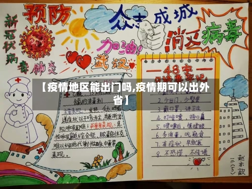 【疫情地区能出门吗,疫情期可以出外省】-第2张图片