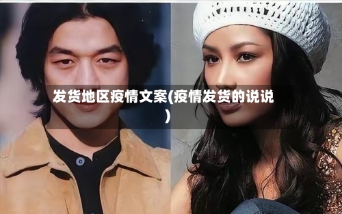 发货地区疫情文案(疫情发货的说说)-第2张图片