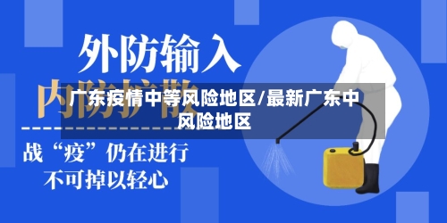 广东疫情中等风险地区/最新广东中风险地区-第1张图片