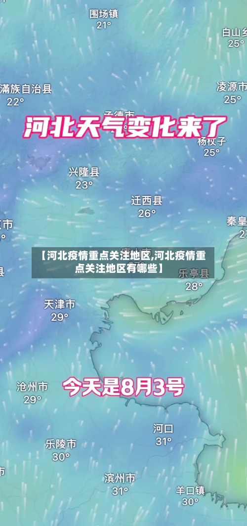 【河北疫情重点关注地区,河北疫情重点关注地区有哪些】-第3张图片