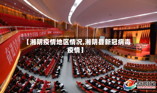 【湘阴疫情地区情况,湘阴县新冠病毒疫情】-第1张图片