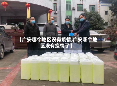 【广安哪个地区没有疫情,广安哪个地区没有疫情了】-第2张图片
