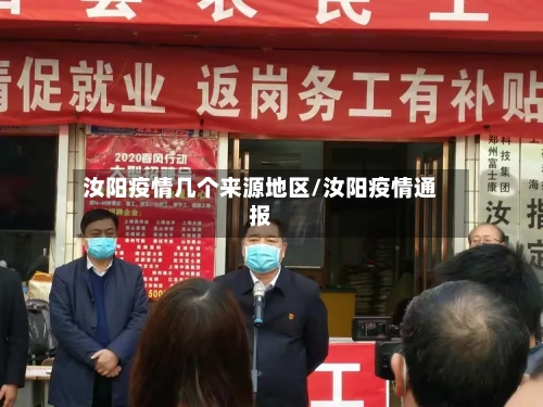汝阳疫情几个来源地区/汝阳疫情通报-第1张图片