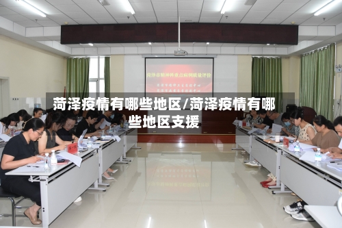 菏泽疫情有哪些地区/菏泽疫情有哪些地区支援-第1张图片