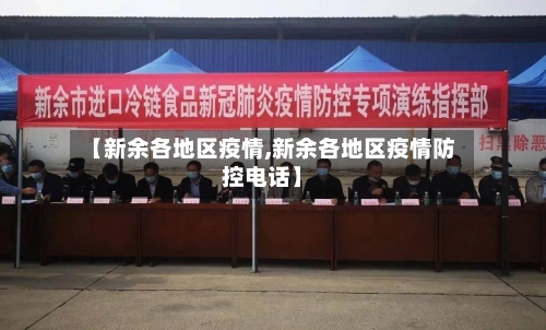 【新余各地区疫情,新余各地区疫情防控电话】-第3张图片