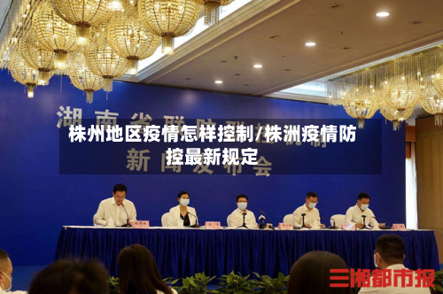株州地区疫情怎样控制/株洲疫情防控最新规定-第1张图片
