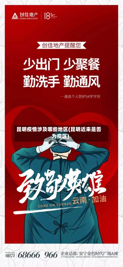 昆明疫情涉及哪些地区(昆明近来是否为疫区)-第3张图片