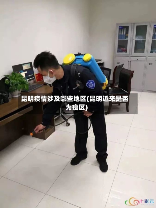 昆明疫情涉及哪些地区(昆明近来是否为疫区)-第2张图片