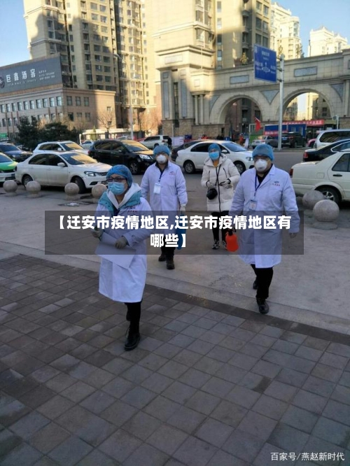【迁安市疫情地区,迁安市疫情地区有哪些】-第1张图片