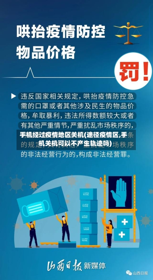 手机经过疫情地区关机(途径疫情区,手机关机可以不产生轨迹吗)-第1张图片
